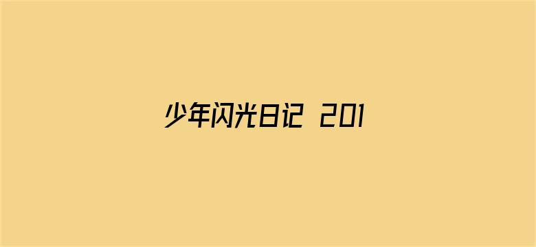 少年闪光日记 2019